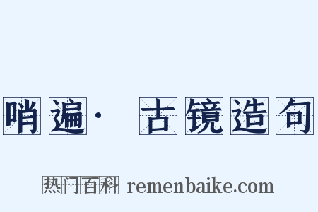 哨遍·古镜造句是什么意思的图片